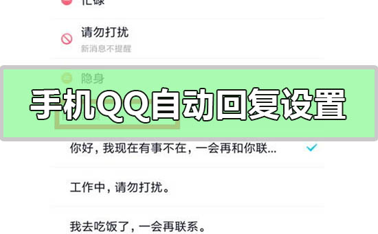 手机qq自动回复怎么设置-手机qq自动回复的设置方法