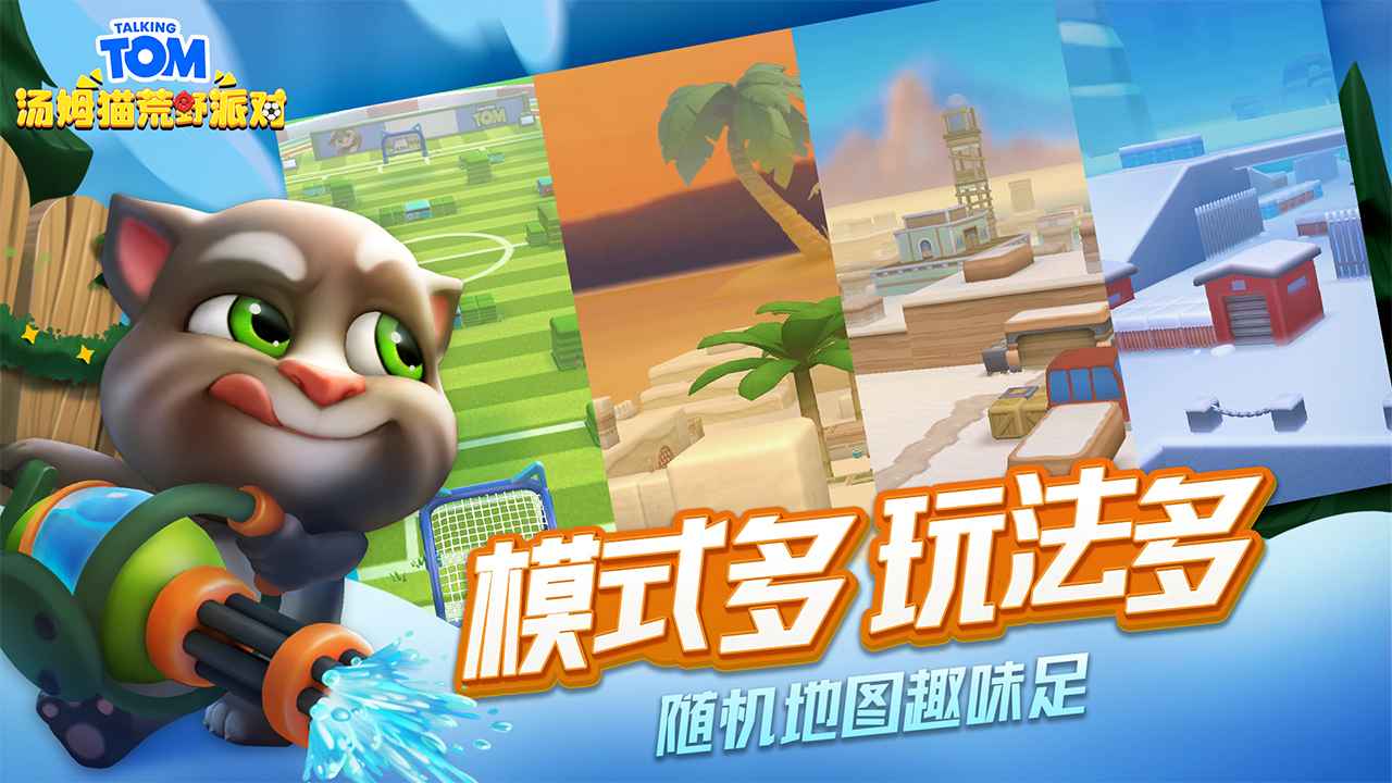 汤姆猫荒野派对 老版本手游app截图