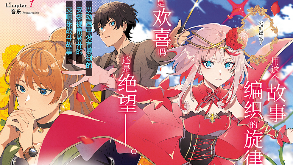 《宿命回响：弦上的叹息》IP企划官方漫画正式上线，一起来看另一面的故事