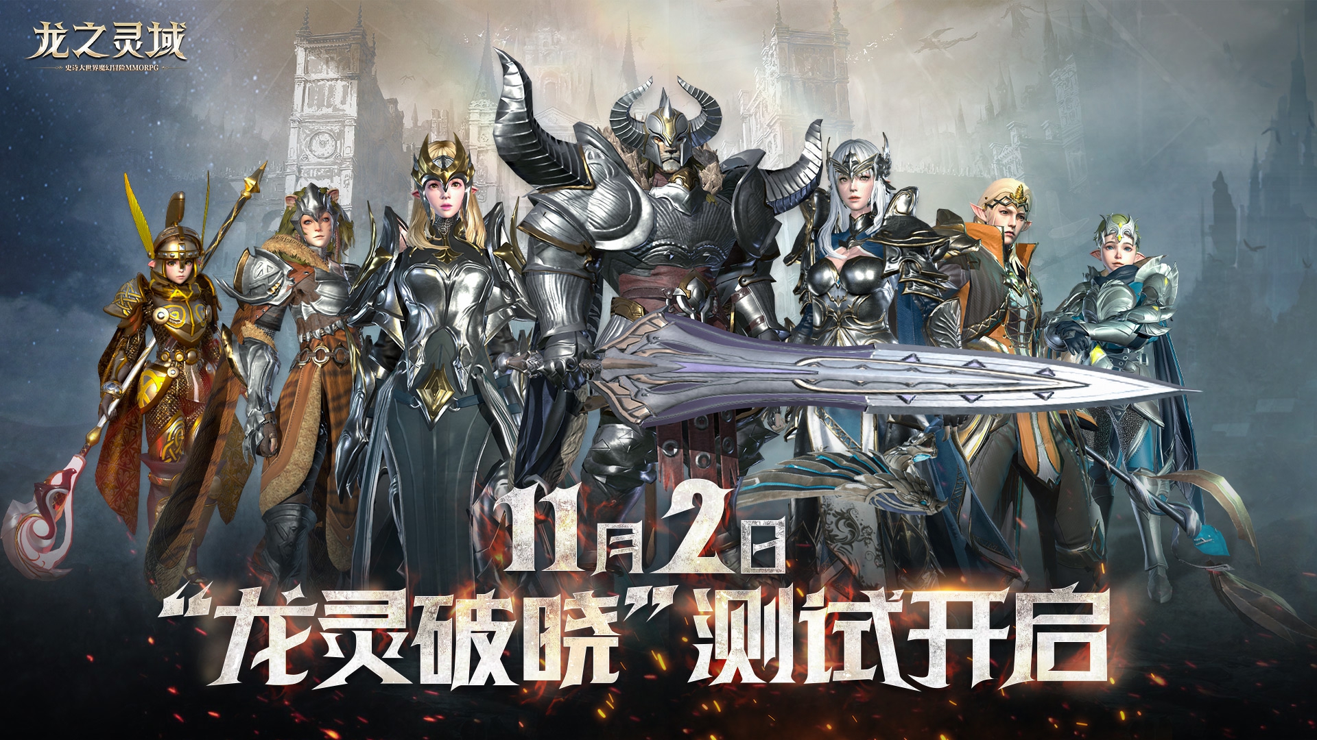 龙出光暗，网易3D魔幻冒险手游《龙之灵域》“龙灵破晓”二测定档11.2！