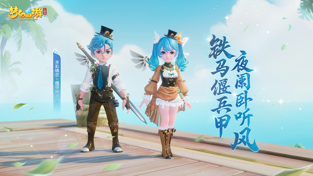 《梦幻西游三维版》天机秘境第6层挑战开启，全新丰彩锦衣惊喜上线！