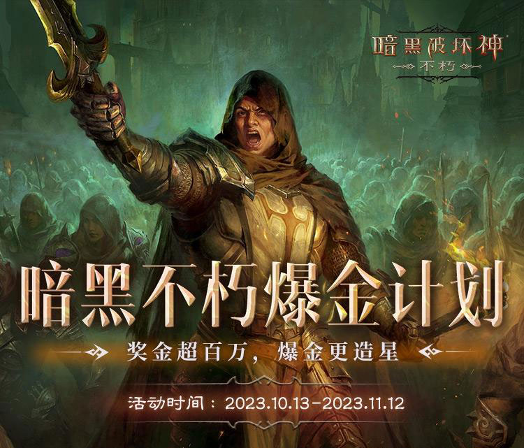 《暗黑破坏神：不朽》爆金计划大放送！百万奖金等你拿！