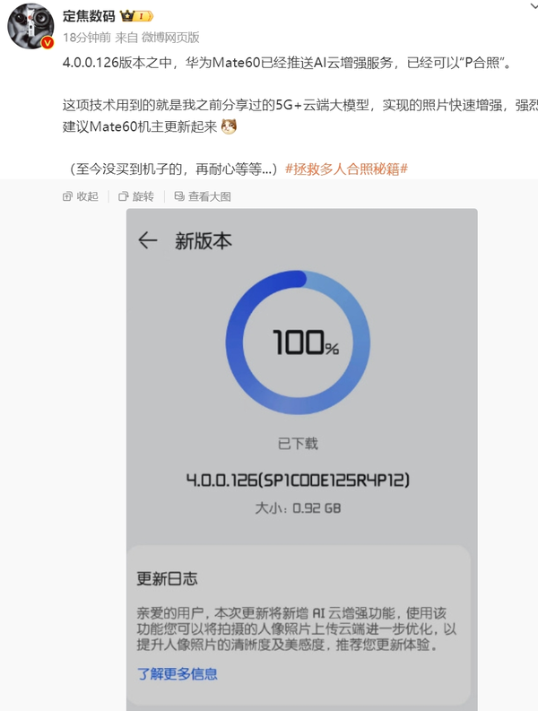 华为Mate60 Pro推送4.0.0.126新版本