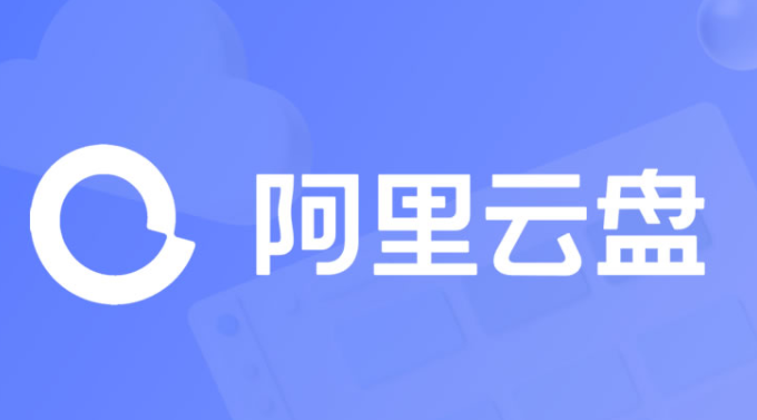阿里云盘网页版登录入口