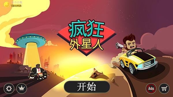 疯狂外星人游戏最新版下载 v3.2.0