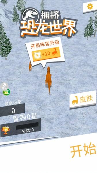 拥挤恐龙世界最新版下载 v3.0.0