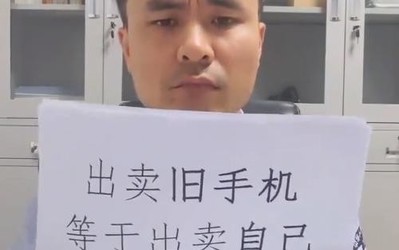 出卖旧手机等于出卖你自己！多做一步才能高枕无忧