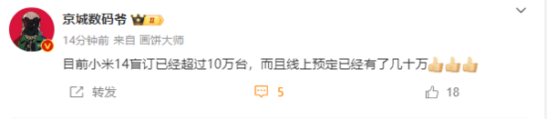 曝小米14系列盲订已经超过10万台！线上预订更是惊人
