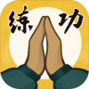我练功发自真心游戏下载 v1.2.1