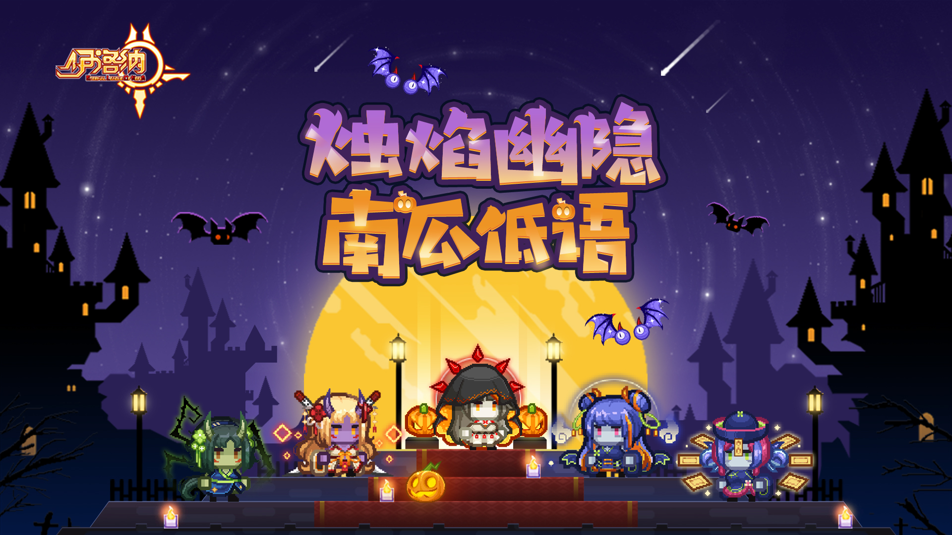 伊洛纳南瓜节惊悚启动！全新定制蛋池即将上线！