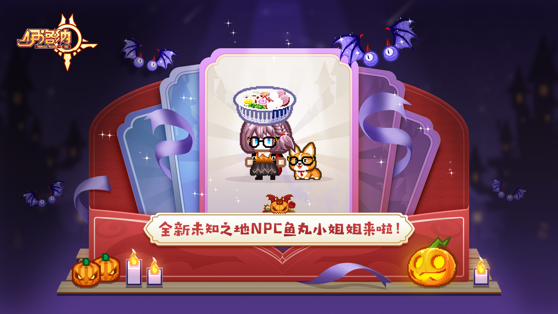 伊洛纳南瓜节惊悚启动！全新定制蛋池即将上线！