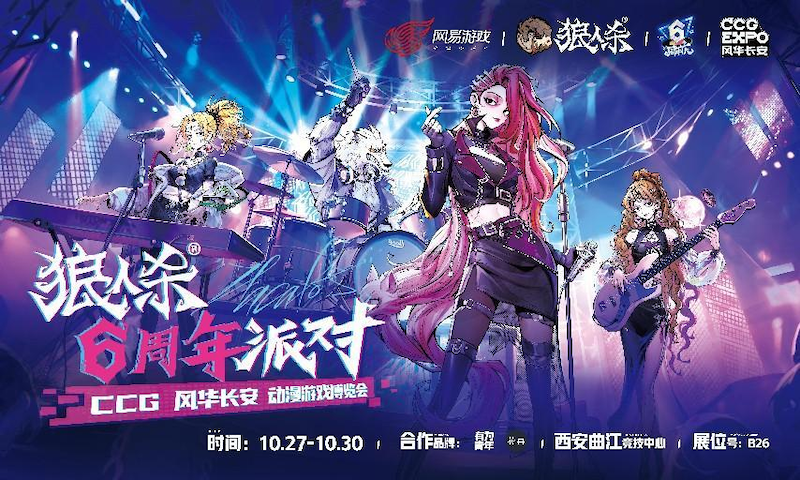 跟随乐队，六载狂欢！狼人杀x CCG风华长安线下六周年派对开启！