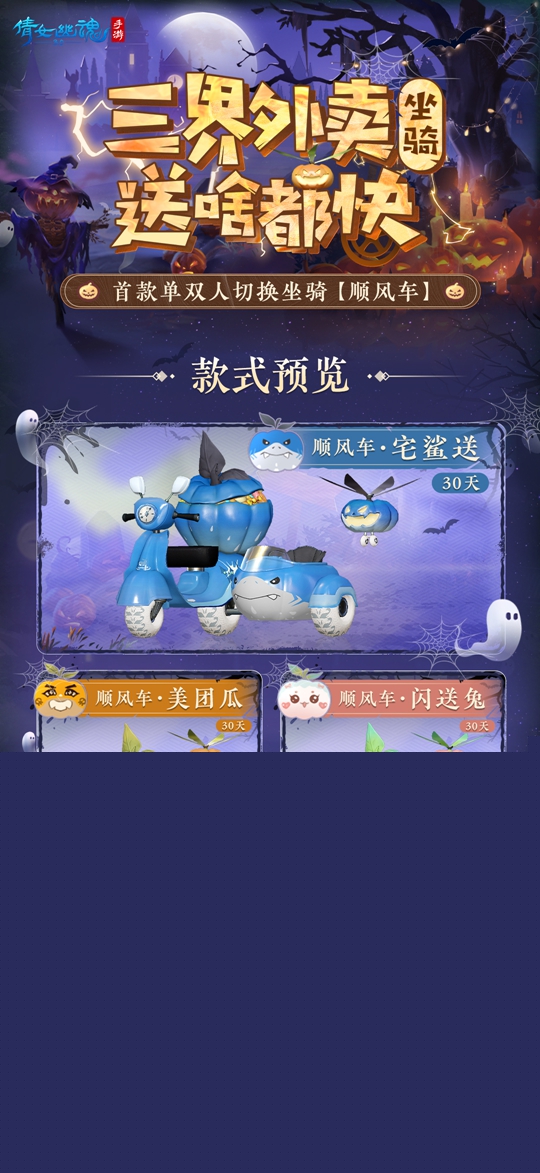万圣主题双形态坐骑来袭，拉风小摩托载你驰骋三界！