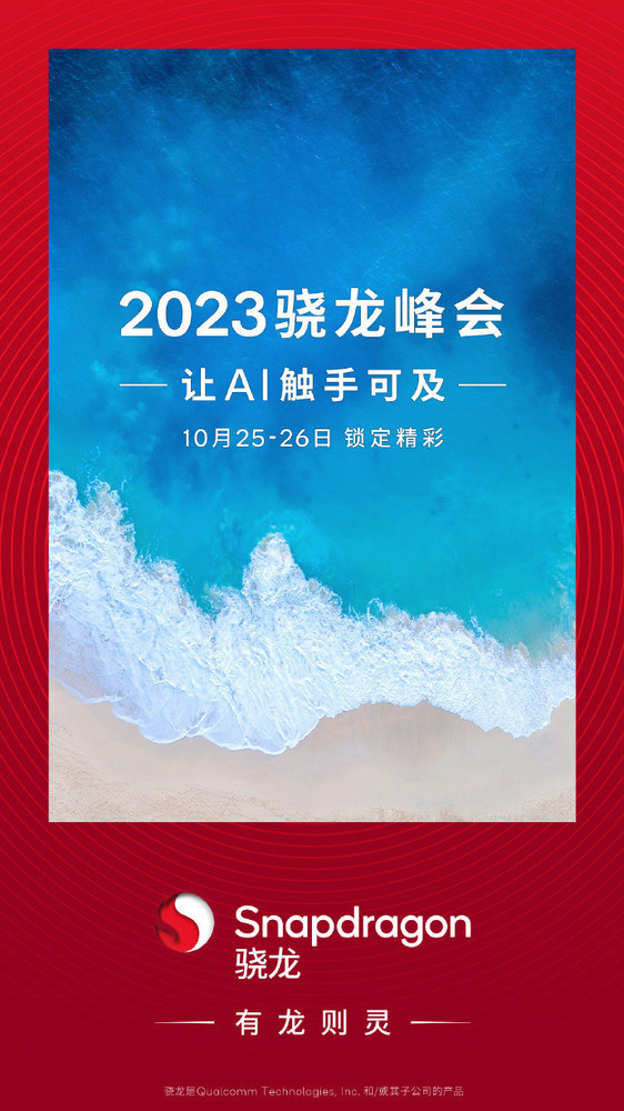 2023骁龙峰会
