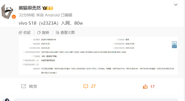 vivo S18正式入网 支持80W快充 配置有望迎来大升级