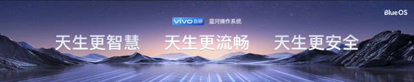 vivo正式发布蓝河自研操作系统BlueOS！拥有三大特性
