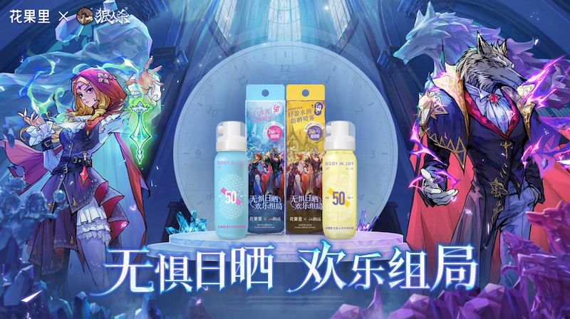 无惧日晒，欢乐组局！狼人杀x花果里防晒喷雾联动活动开启
