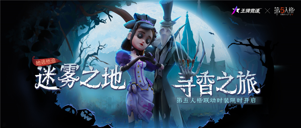 盘点万圣刺激瞬间，《王牌竞速》x第五人格联动痛车节疯狂加码！