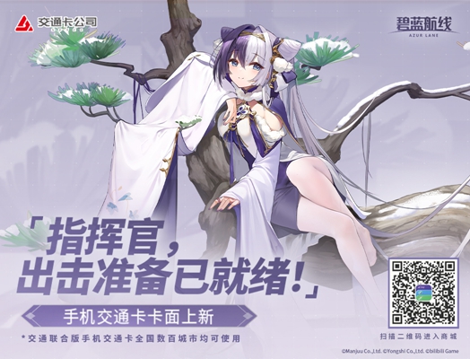 《碧蓝航线》x上海交通卡联动现已开启！风帆船版本同步更新