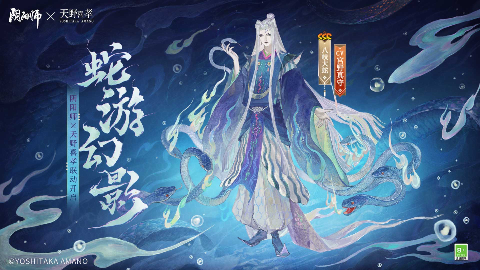 《阴阳师》×天野喜孝艺术灵感企划限定八岐大蛇新皮肤登场，联动活动情报抢先奉上！