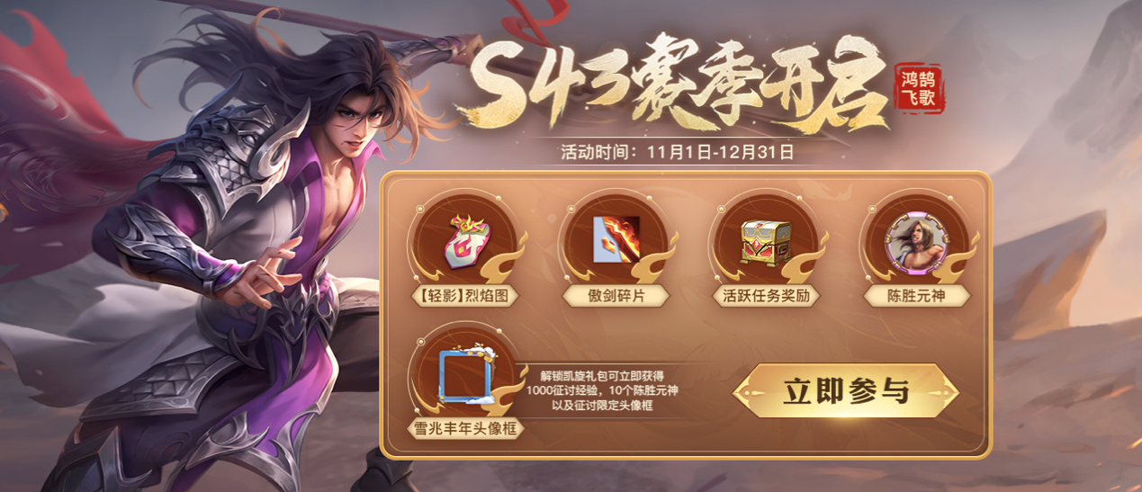 新赛季S43鸿鹄飞歌全系列活动上线，壮志凌云再看《英雄杀》！