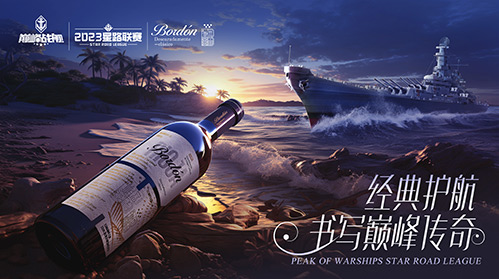 放歌纵酒，破浪乘风！波顿干红葡萄酒冠名《巅峰战舰》2023StarRoad星路联赛