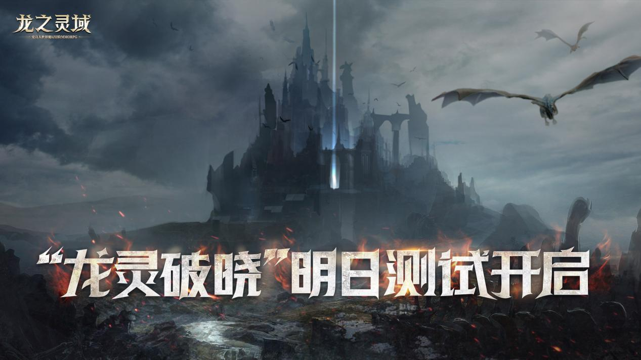 龙骑士集结！3D魔幻冒险巨制《龙之灵域》二测明日开启！