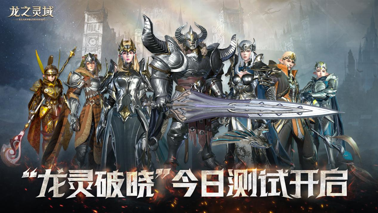 万众睢睢，网易3D魔幻冒险手游《龙之灵域》“龙灵破晓”二测今日开启！