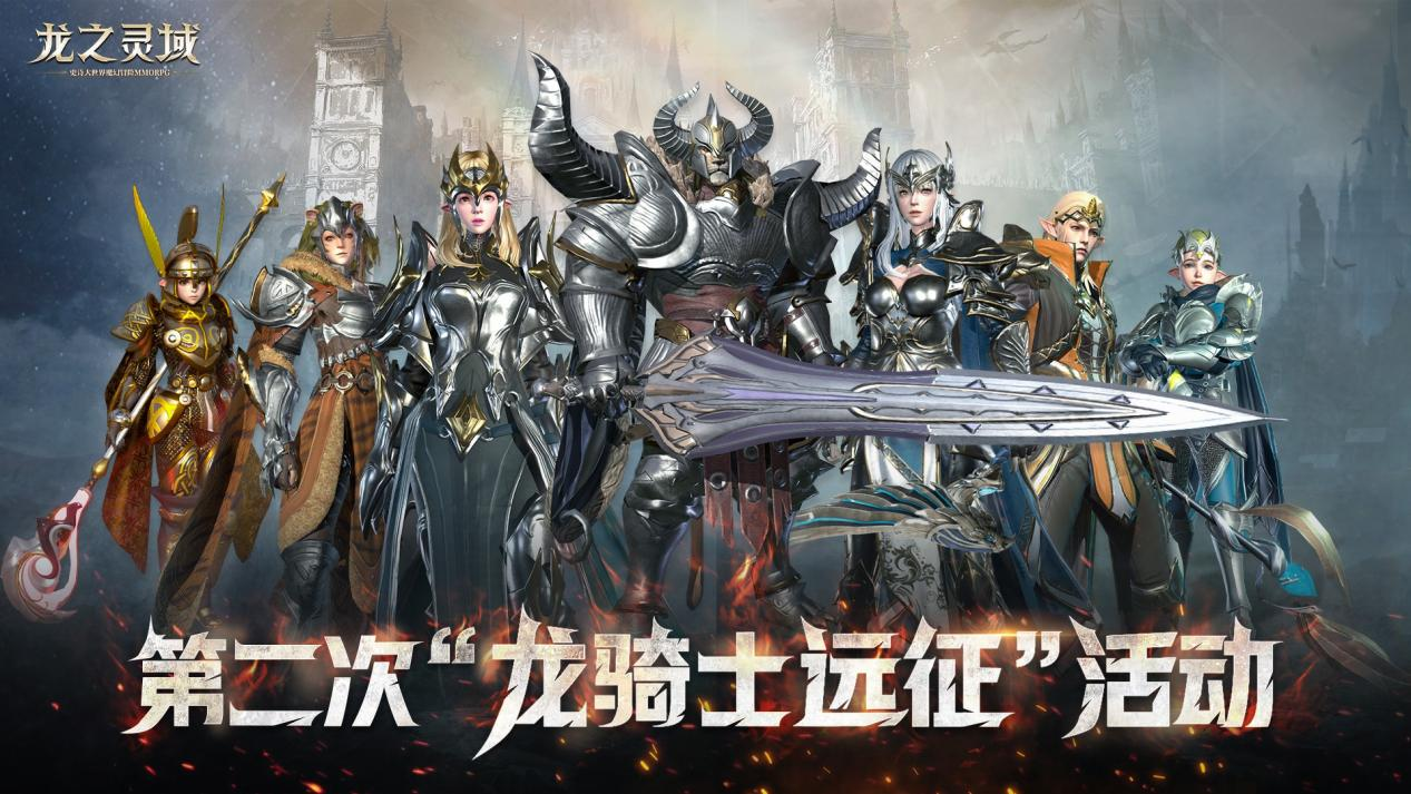 万众睢睢，网易3D魔幻冒险手游《龙之灵域》“龙灵破晓”二测今日开启！