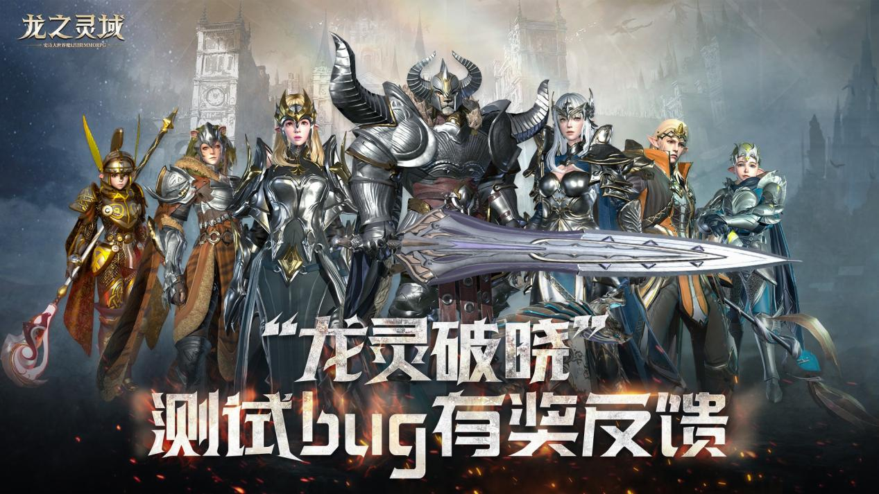 万众睢睢，网易3D魔幻冒险手游《龙之灵域》“龙灵破晓”二测今日开启！