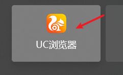 为什么uc浏览器会自己退出
