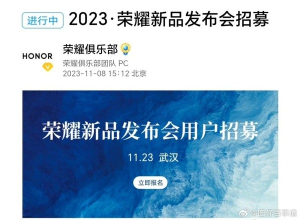 荣耀100系列发布会曝光：11月23日武汉见 已开启招募