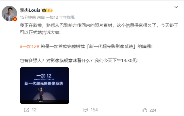 又有惊喜！李杰称一加12将搭载新一代超光影影像系统