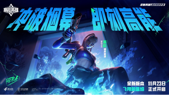 新英雄，大揭秘！《高能英雄》新英雄海拉11月23日强势登场
