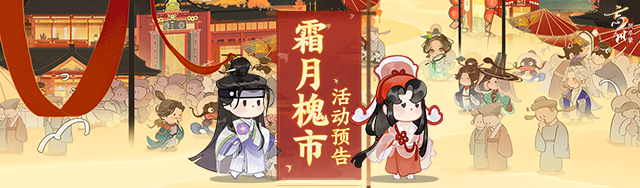 时维霜月，序属暮秋 《忘川风华录》手游霜月槐市活动开启！