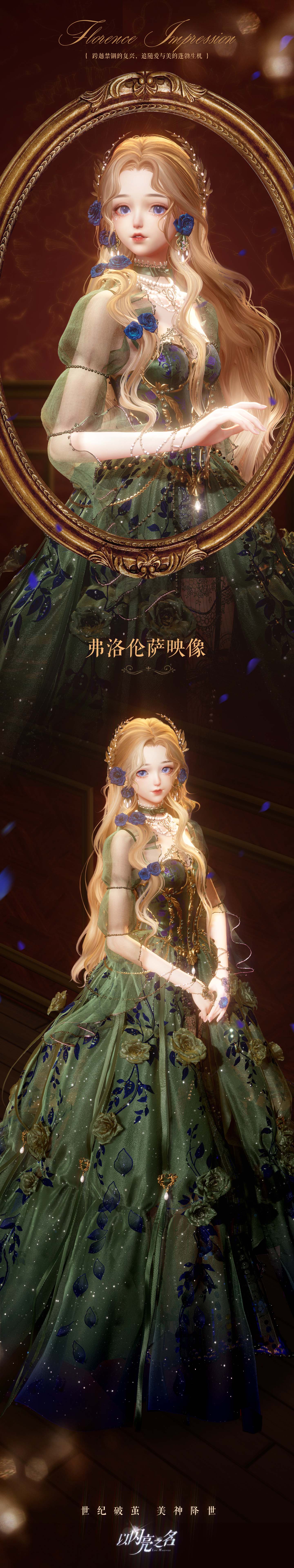 《以闪亮之名》全新版本“瑰露祈舞”今日正式上线，乘风共舞，瑰色不朽！