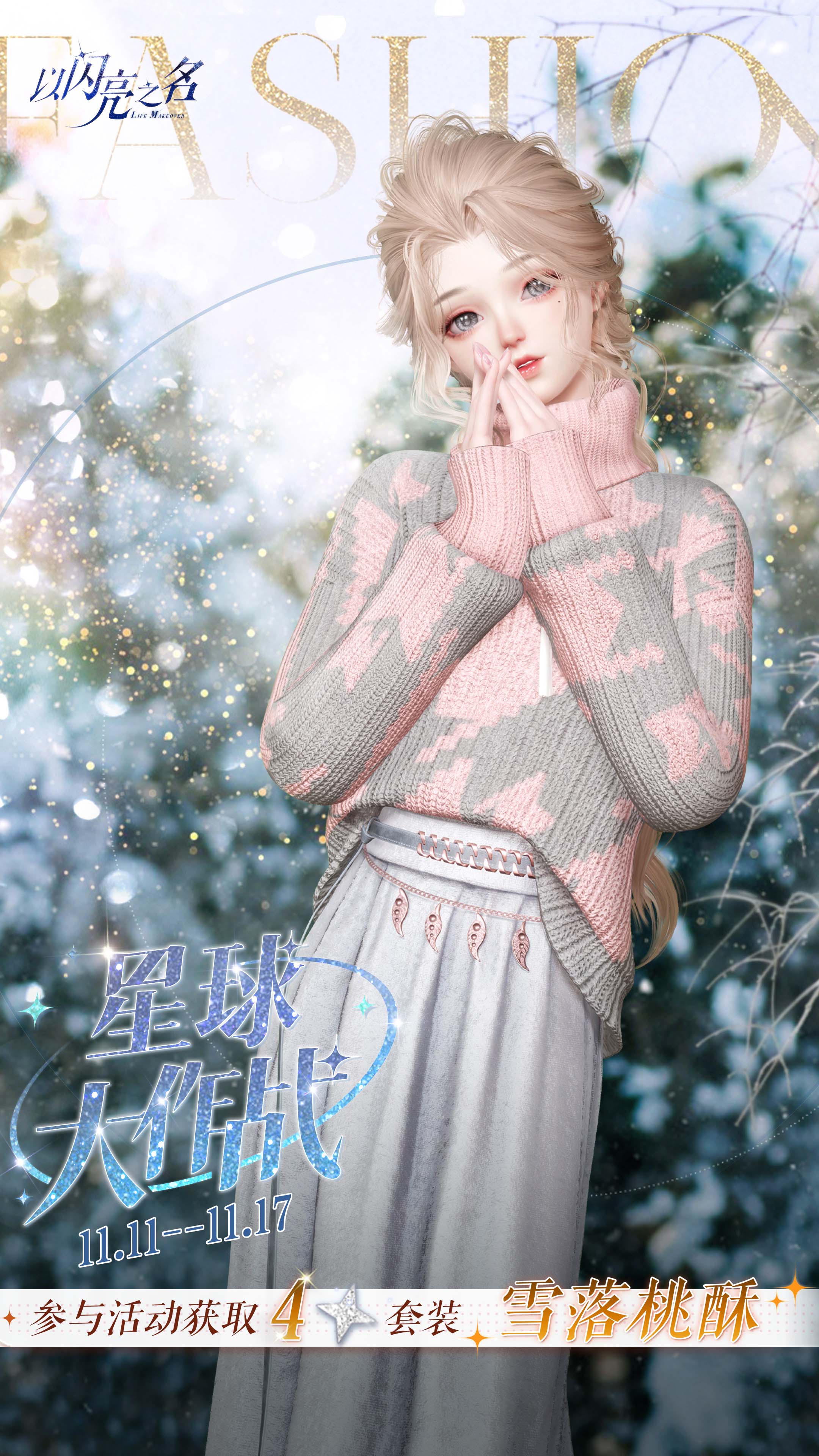 《以闪亮之名》全新版本“瑰露祈舞”今日正式上线，乘风共舞，瑰色不朽！