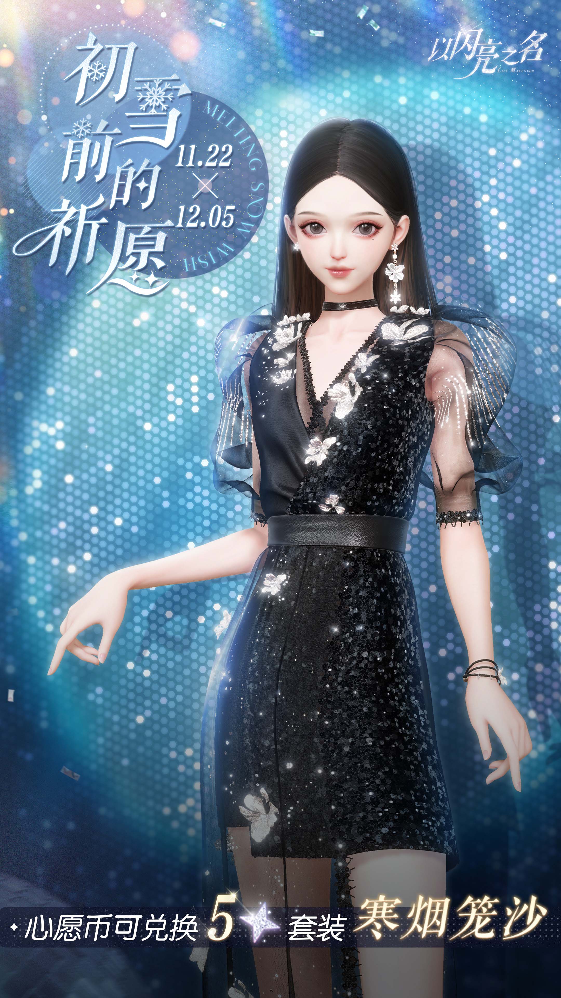 《以闪亮之名》全新版本“瑰露祈舞”今日正式上线，乘风共舞，瑰色不朽！