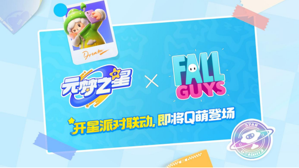 正版授权！《元梦之星》x《糖豆人：终极淘汰赛》官宣联动