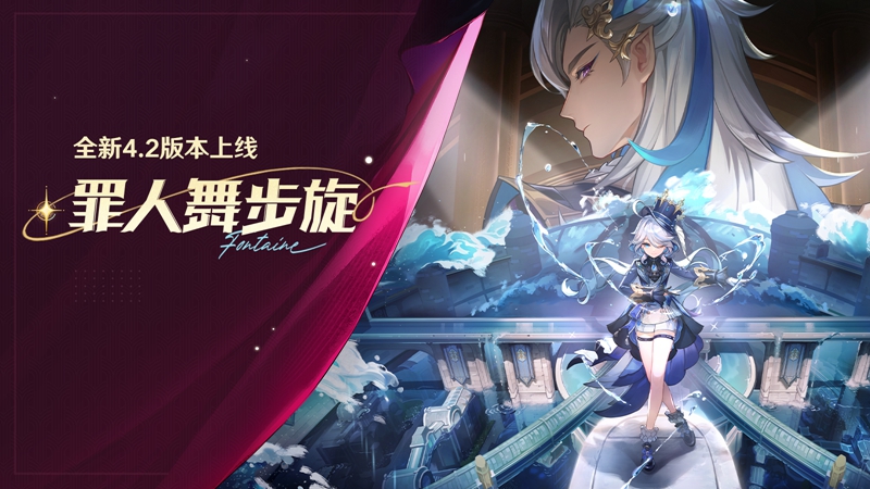 《原神》全新4.2版本「罪人舞步旋」今日正式开启！