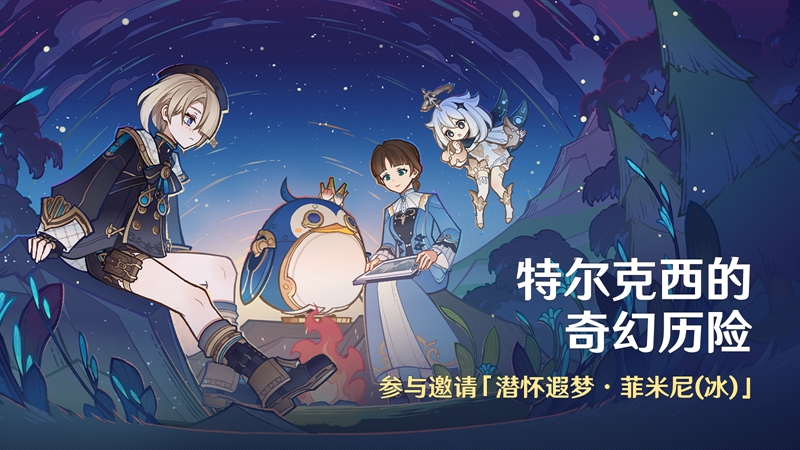 《原神》全新4.2版本「罪人舞步旋」今日正式开启！