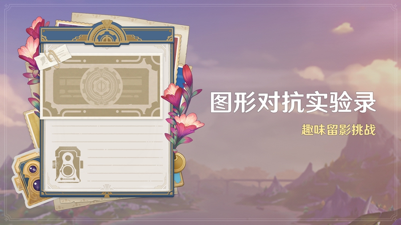 《原神》全新4.2版本「罪人舞步旋」今日正式开启！
