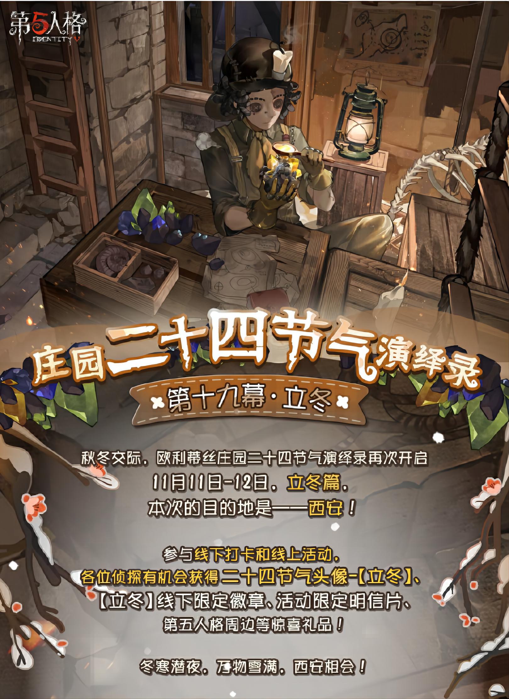 立冬至 《第五人格》二十四节气演绎录线下活动即将开启！