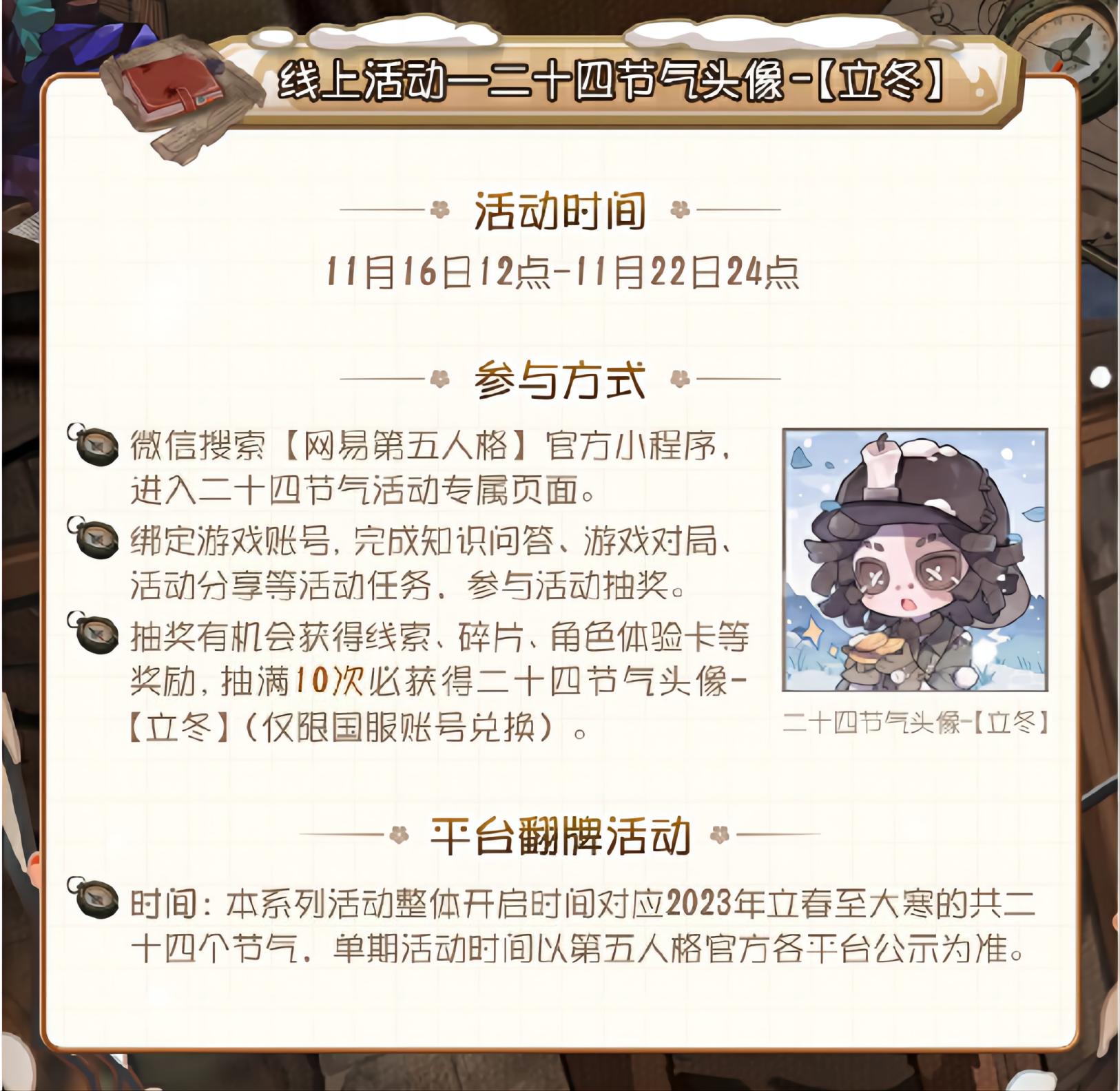 立冬至 《第五人格》二十四节气演绎录线下活动即将开启！