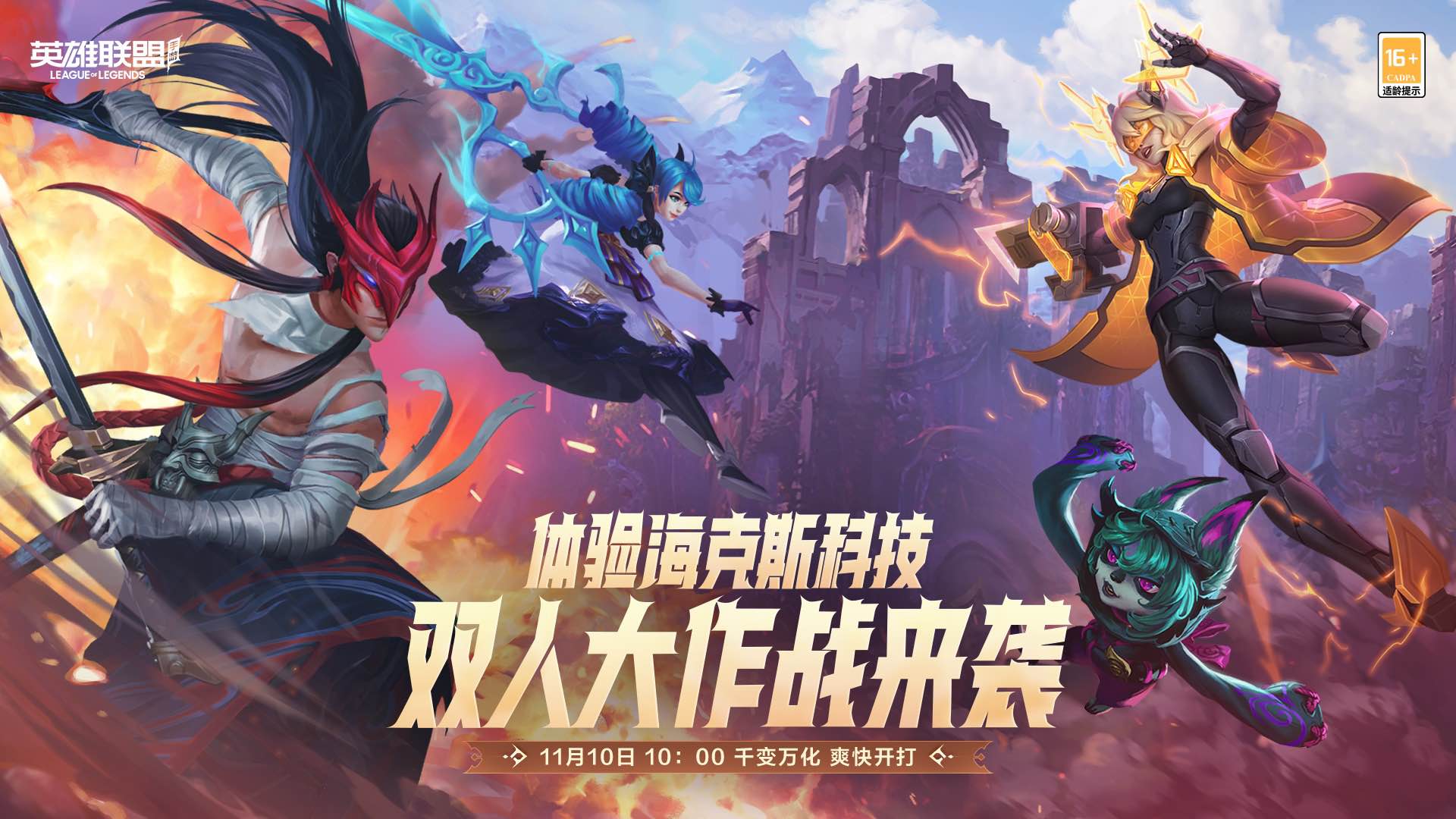 《英雄联盟手游》重磅更新，新限时模式“双人大作战-先锋体验”诚意来袭