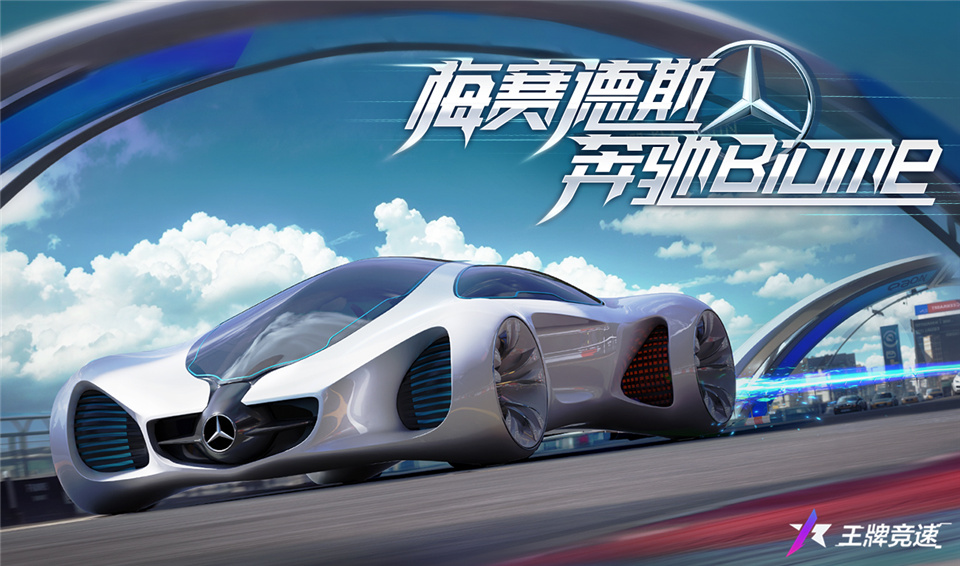 《王牌竞速》x 奔驰 Biome重磅上线，概念车漂移有大招！