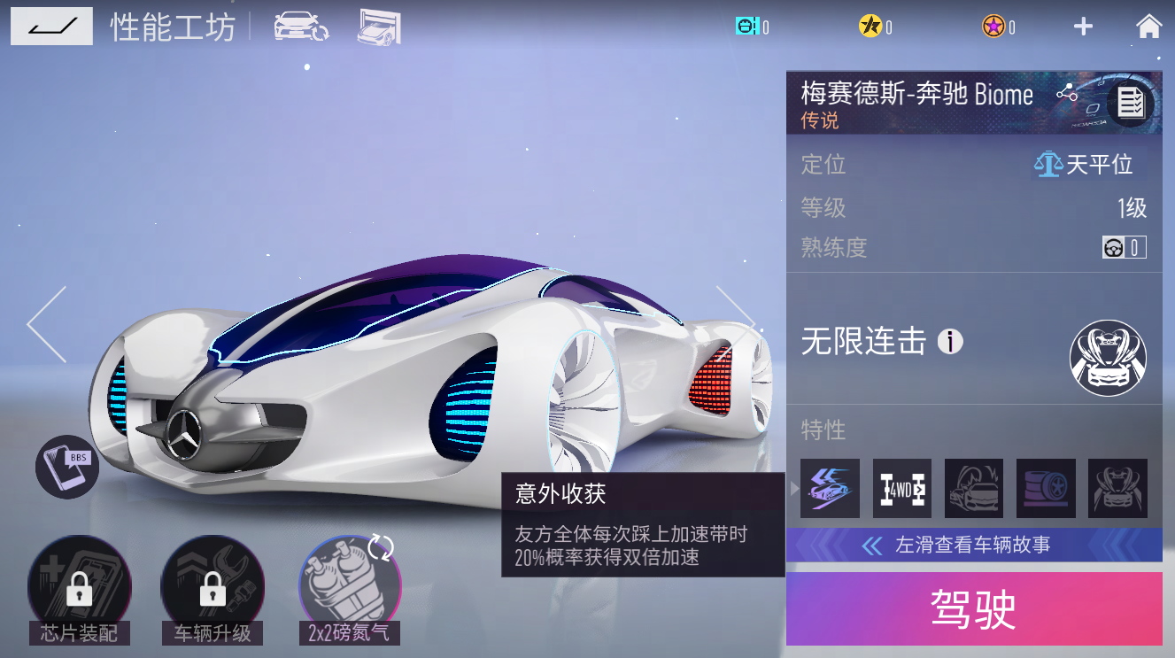 《王牌竞速》x 奔驰 Biome重磅上线，概念车漂移有大招！
