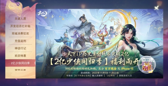 《天下》手游百亿补贴强势助阵双十一！42场红包雨轮番来袭，百万现金、iPhone 15送不停！