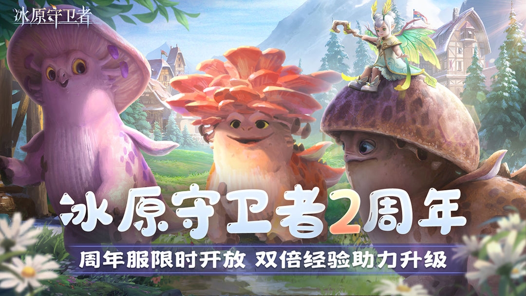 冰原守卫者2周年庆典明天开启！限时玩法、专属探险家、海量道具等你来拿！