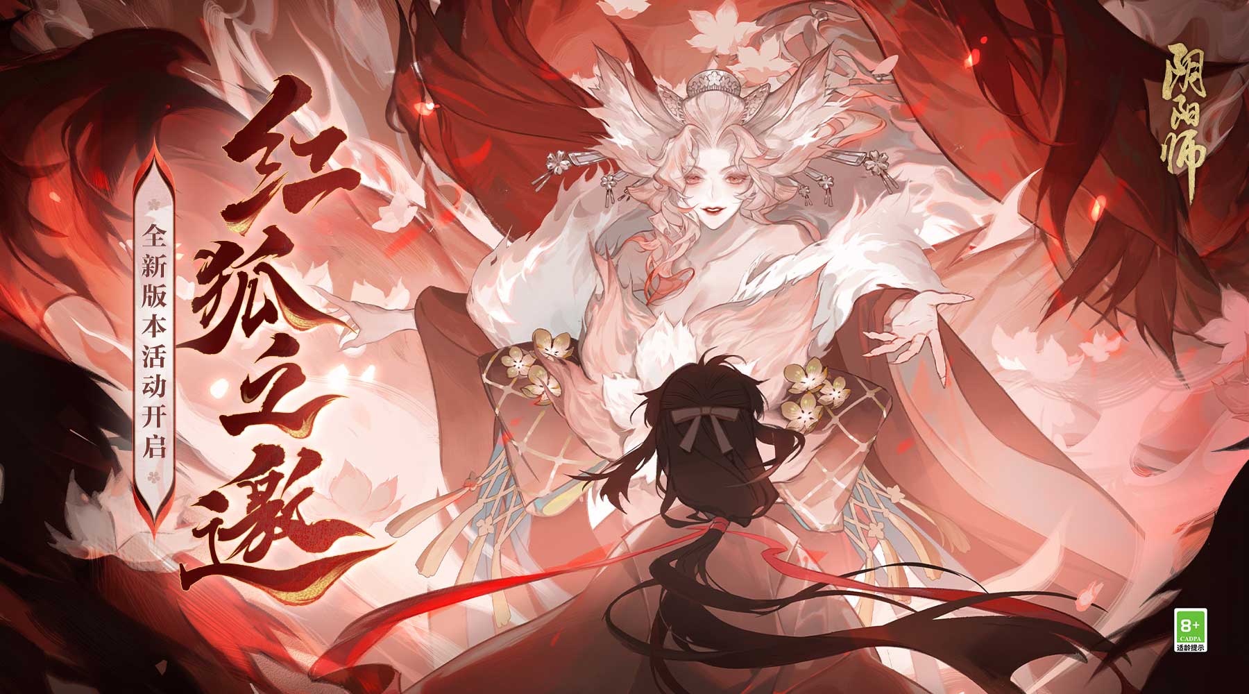 芳华静待，《阴阳师》全新版本活动「红狐之邀」即将开启！